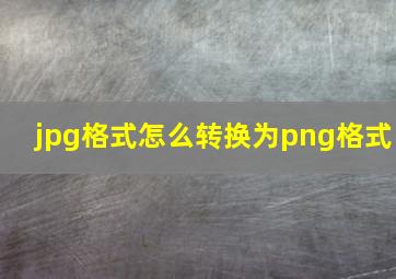 jpg格式怎么转换为png格式