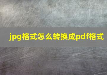 jpg格式怎么转换成pdf格式