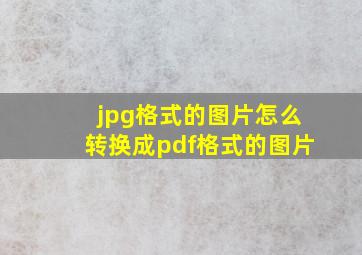 jpg格式的图片怎么转换成pdf格式的图片