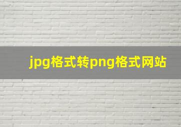 jpg格式转png格式网站