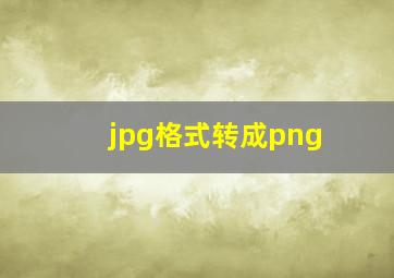 jpg格式转成png