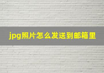 jpg照片怎么发送到邮箱里