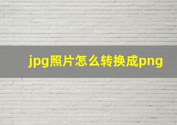 jpg照片怎么转换成png