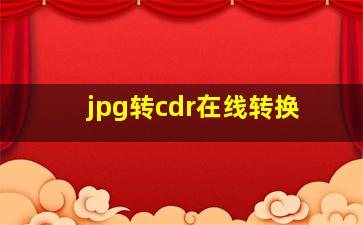 jpg转cdr在线转换