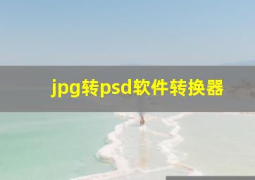 jpg转psd软件转换器