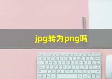 jpg转为png吗