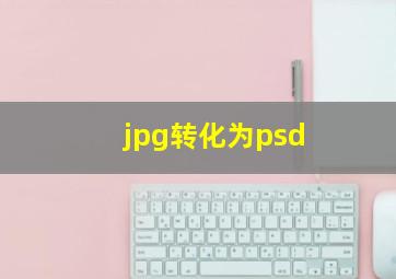 jpg转化为psd