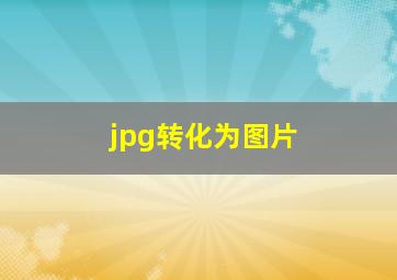 jpg转化为图片