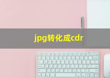 jpg转化成cdr