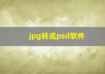 jpg转成psd软件