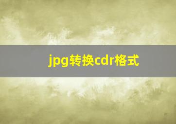 jpg转换cdr格式