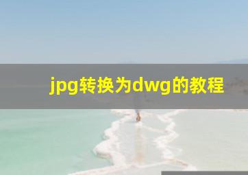 jpg转换为dwg的教程