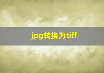 jpg转换为tiff