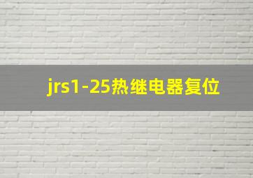 jrs1-25热继电器复位