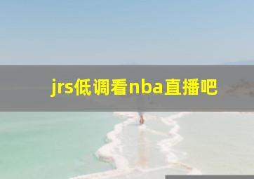 jrs低调看nba直播吧