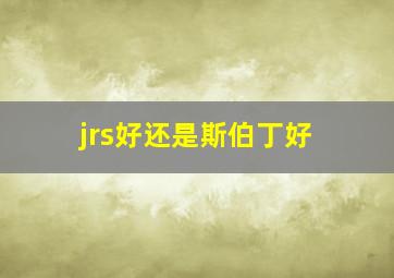 jrs好还是斯伯丁好