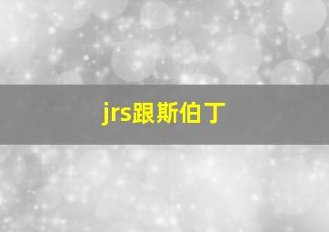 jrs跟斯伯丁