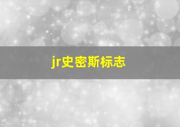 jr史密斯标志