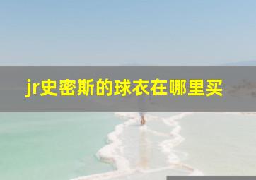 jr史密斯的球衣在哪里买