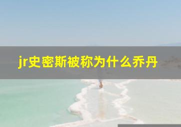 jr史密斯被称为什么乔丹