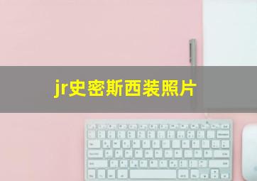 jr史密斯西装照片