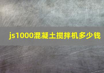 js1000混凝土搅拌机多少钱