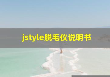 jstyle脱毛仪说明书