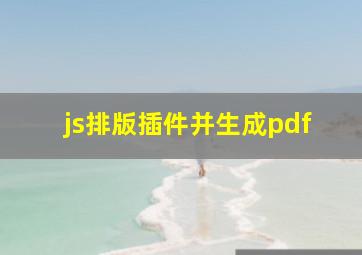 js排版插件并生成pdf