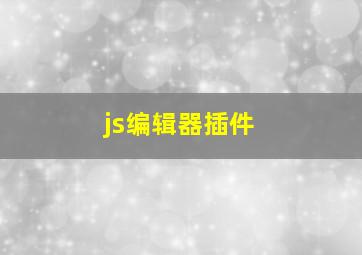 js编辑器插件