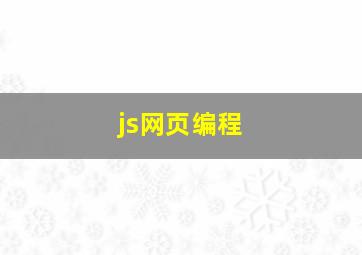 js网页编程