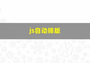 js自动排版