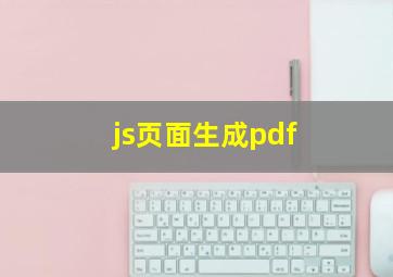 js页面生成pdf