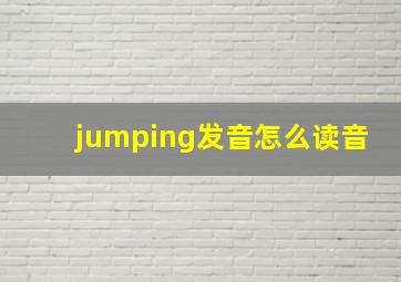 jumping发音怎么读音