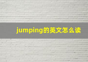 jumping的英文怎么读