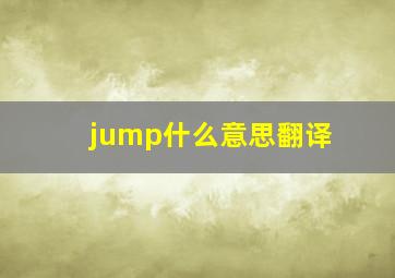 jump什么意思翻译