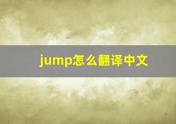 jump怎么翻译中文