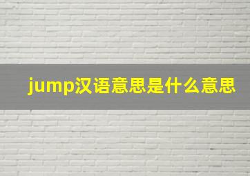 jump汉语意思是什么意思