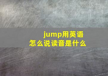 jump用英语怎么说读音是什么