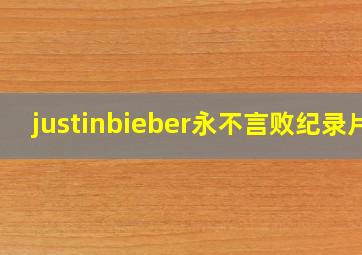 justinbieber永不言败纪录片