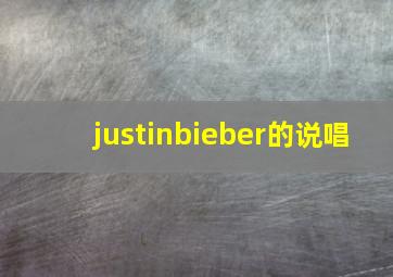 justinbieber的说唱