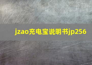 jzao充电宝说明书jp256