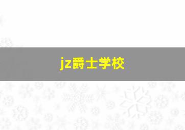 jz爵士学校