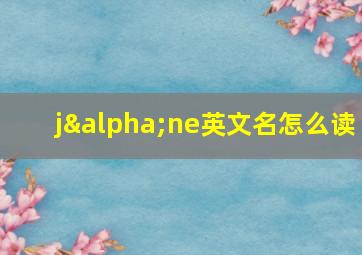 jαne英文名怎么读