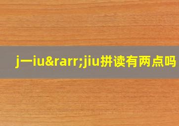 j一iu→jiu拼读有两点吗