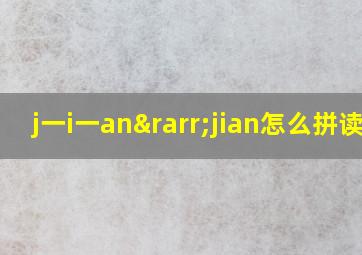 j一i一an→jian怎么拼读p