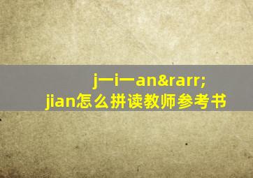 j一i一an→jian怎么拼读教师参考书