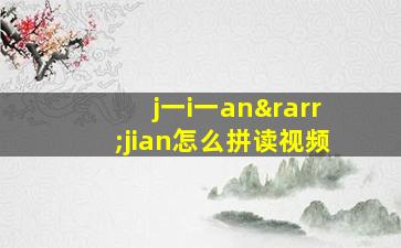 j一i一an→jian怎么拼读视频