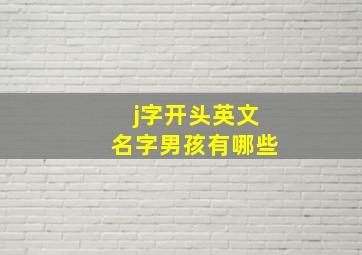 j字开头英文名字男孩有哪些