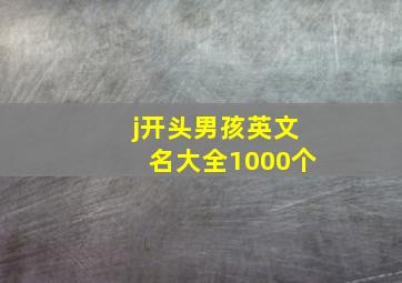 j开头男孩英文名大全1000个