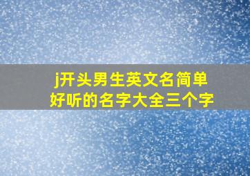 j开头男生英文名简单好听的名字大全三个字